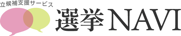 選挙NAVI 立候補支援サービス