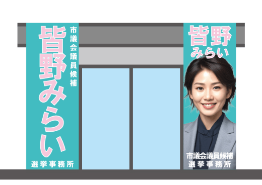 選挙事務所横断幕