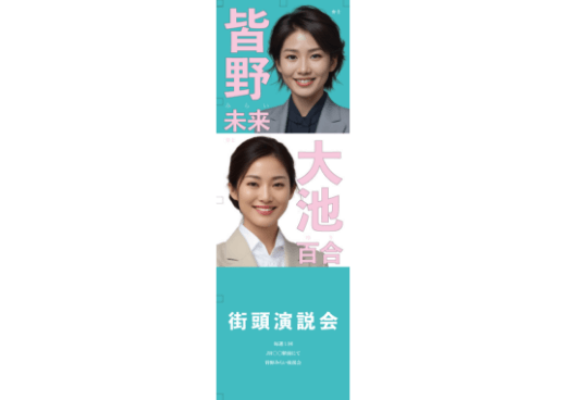 政治活動用ノボリ